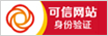 可信網(wǎng)站身份驗證