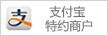 支付寶特約商戶