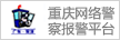 重慶網(wǎng)絡(luò)警察報警平臺