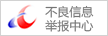 不良信心舉報中心